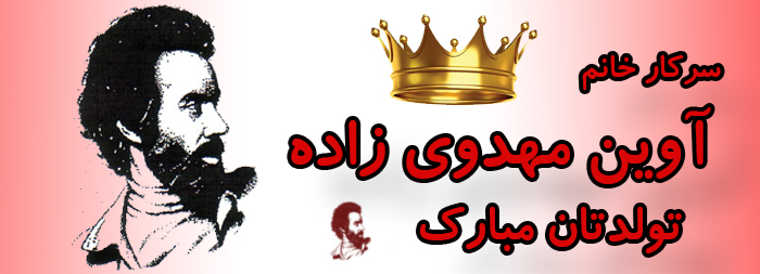 سرکار خانم آوین مهدوی زاده تولدت مبارک